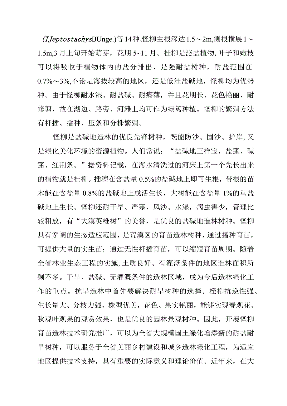 柽柳育苗造林技术规程编制说明.docx_第2页