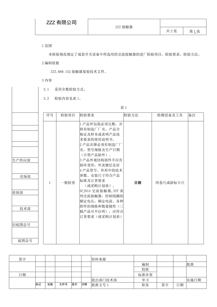 接触器复验技术条件进厂检验规范.docx_第1页