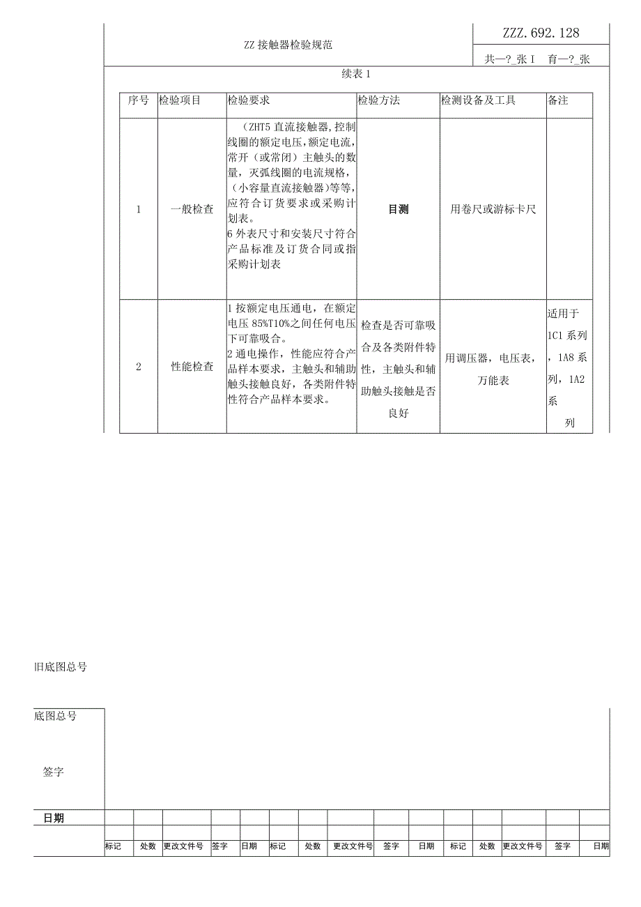 接触器复验技术条件进厂检验规范.docx_第2页