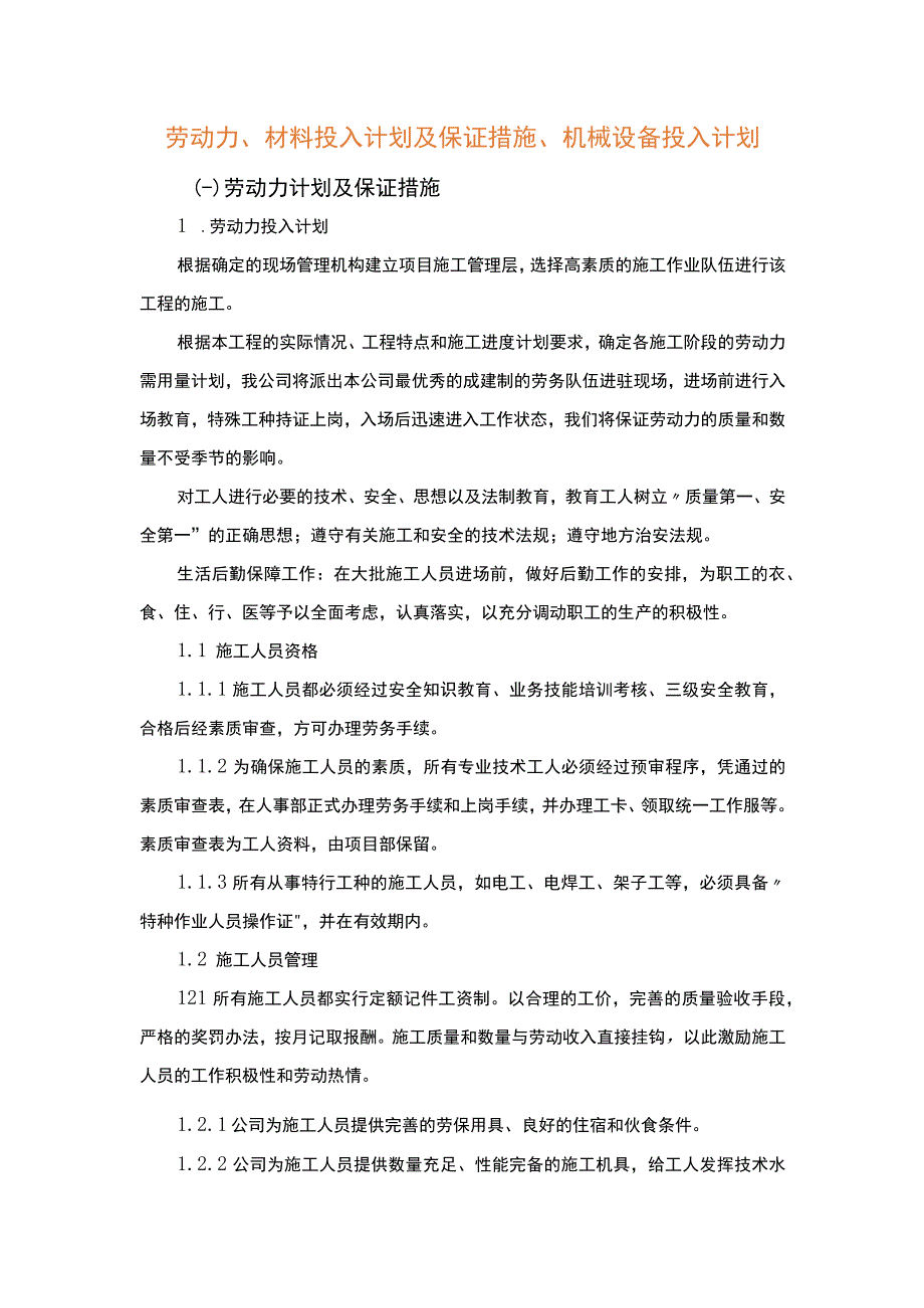 劳动力材料投入计划及保证措施机械设备投入计划.docx_第1页