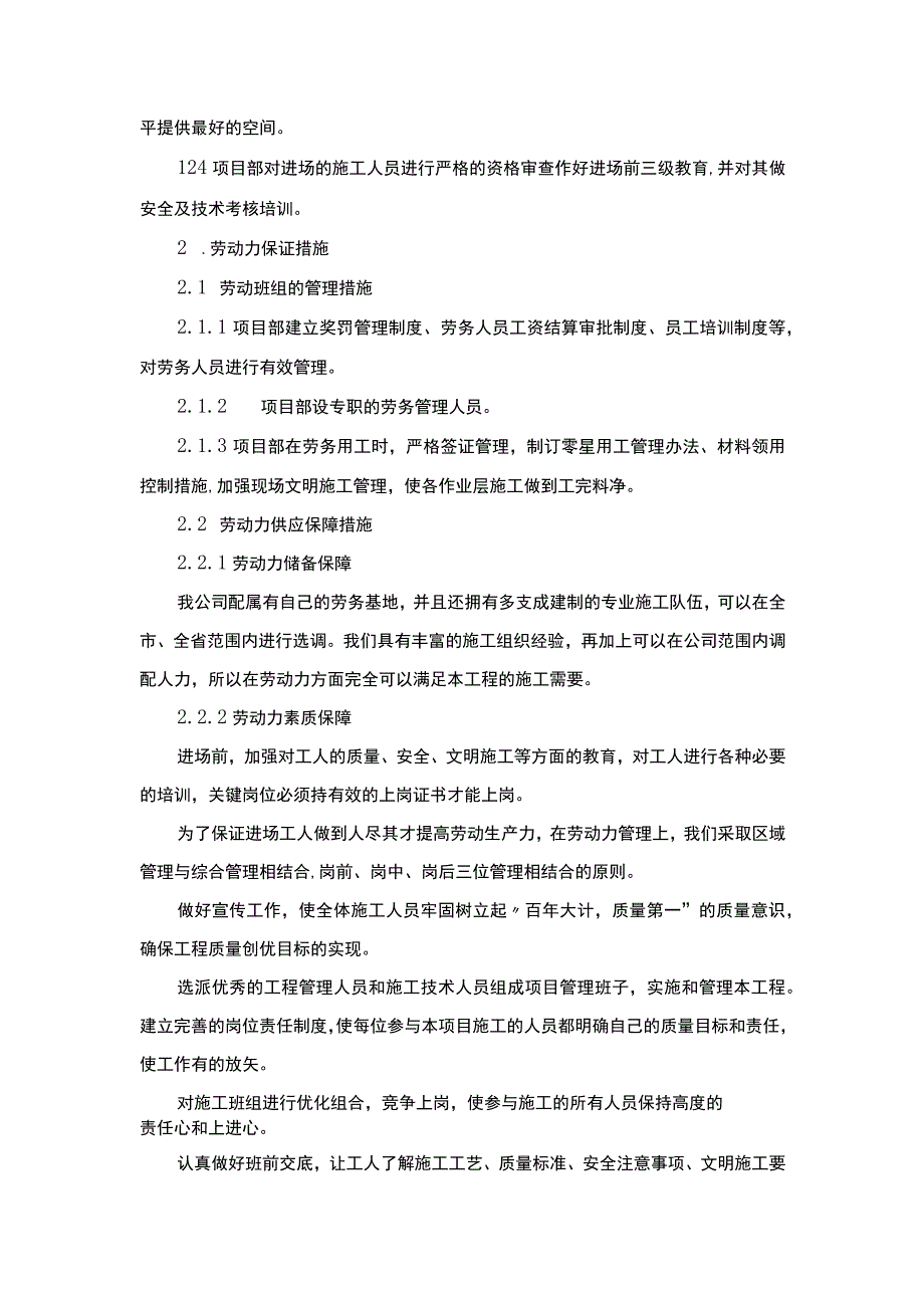 劳动力材料投入计划及保证措施机械设备投入计划.docx_第2页