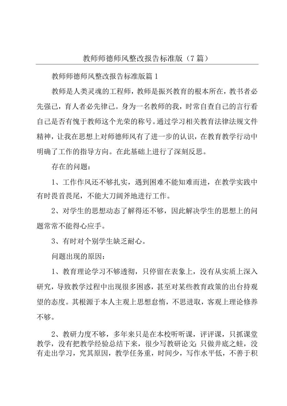 教师师德师风整改报告标准版7篇.docx_第1页