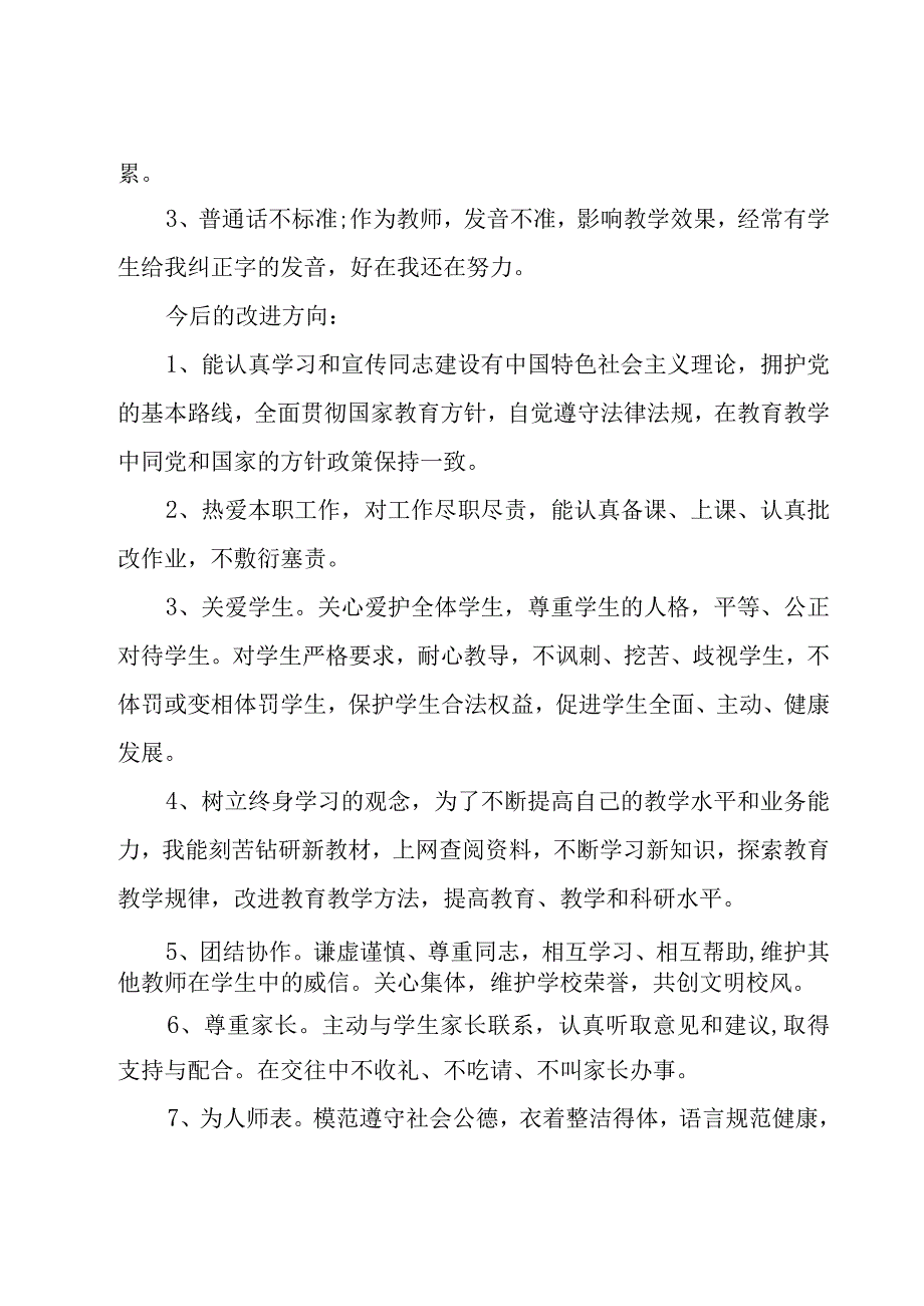 教师师德师风整改报告标准版7篇.docx_第2页