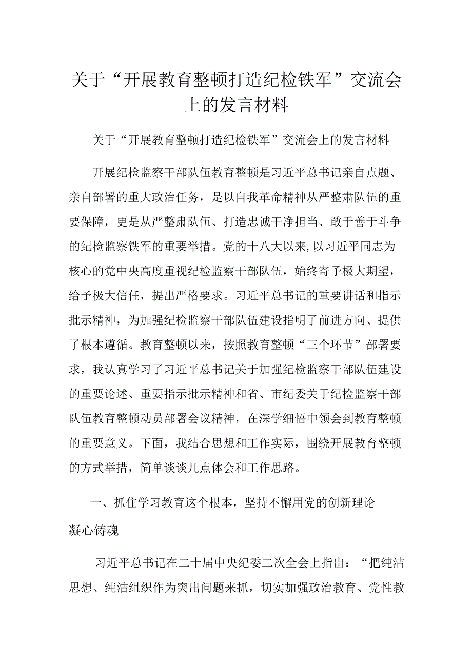 关于开展教育整顿打造纪检铁军交流会上的发言材料.docx_第1页