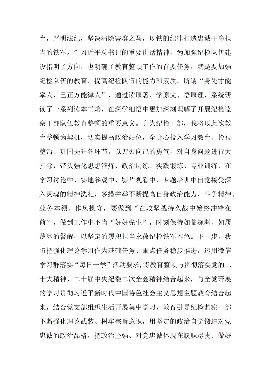 关于开展教育整顿打造纪检铁军交流会上的发言材料.docx_第2页