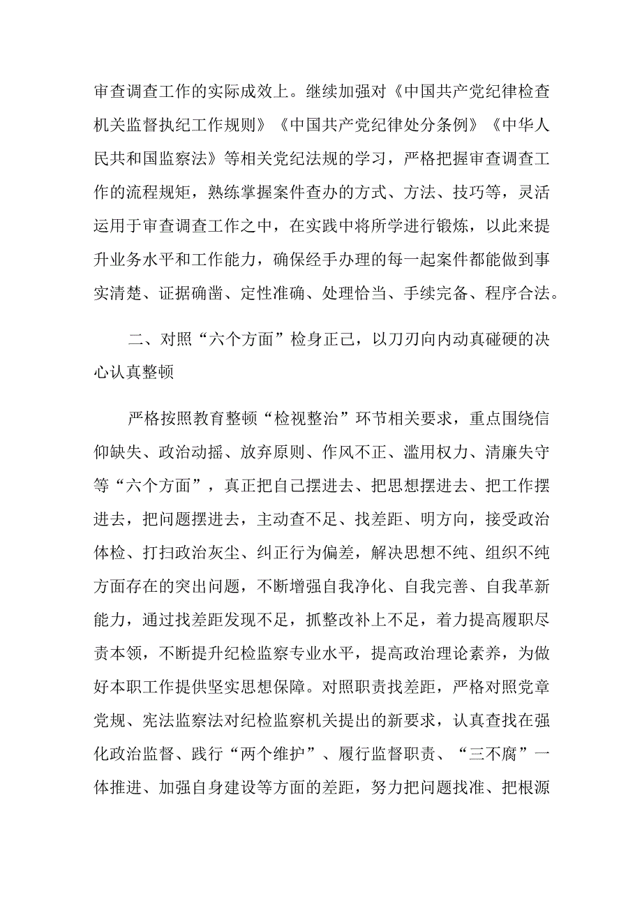 关于开展教育整顿打造纪检铁军交流会上的发言材料.docx_第3页