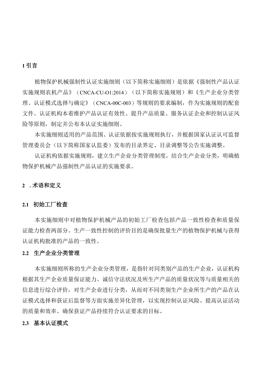 强制性产品认证实施细则.docx_第1页