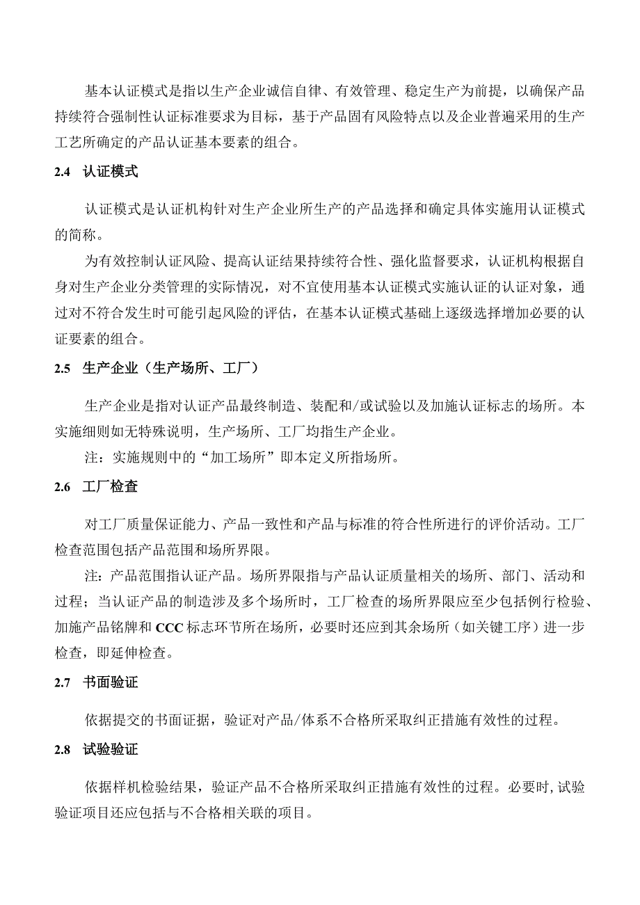 强制性产品认证实施细则.docx_第2页