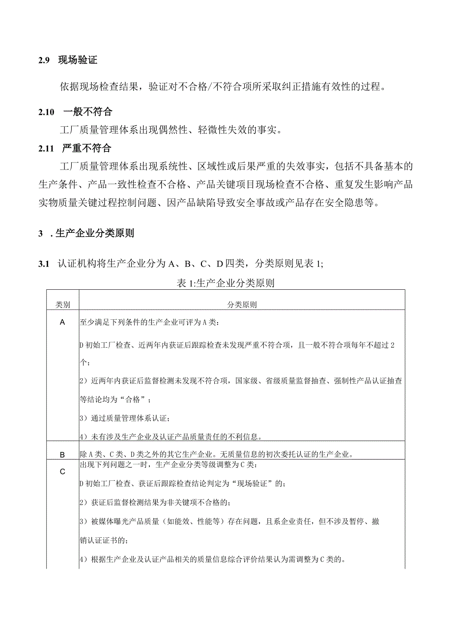 强制性产品认证实施细则.docx_第3页