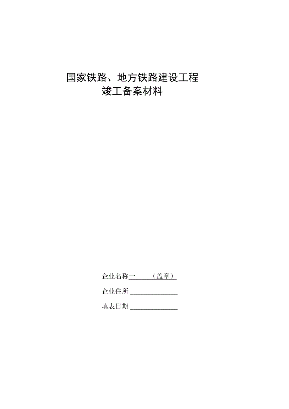 国家铁路地方铁路建设工程竣工备案材料.docx_第1页