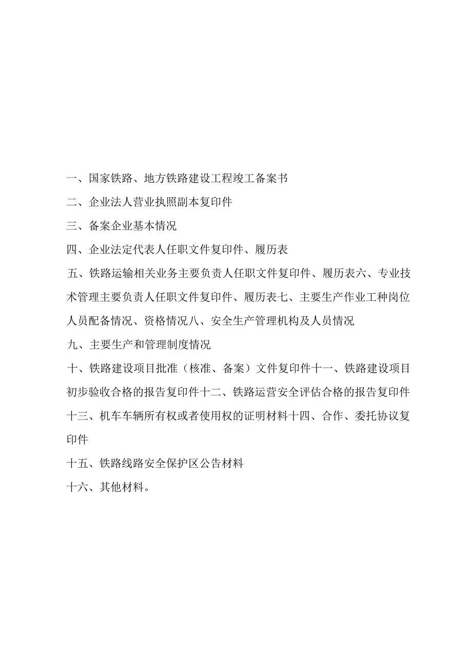 国家铁路地方铁路建设工程竣工备案材料.docx_第2页