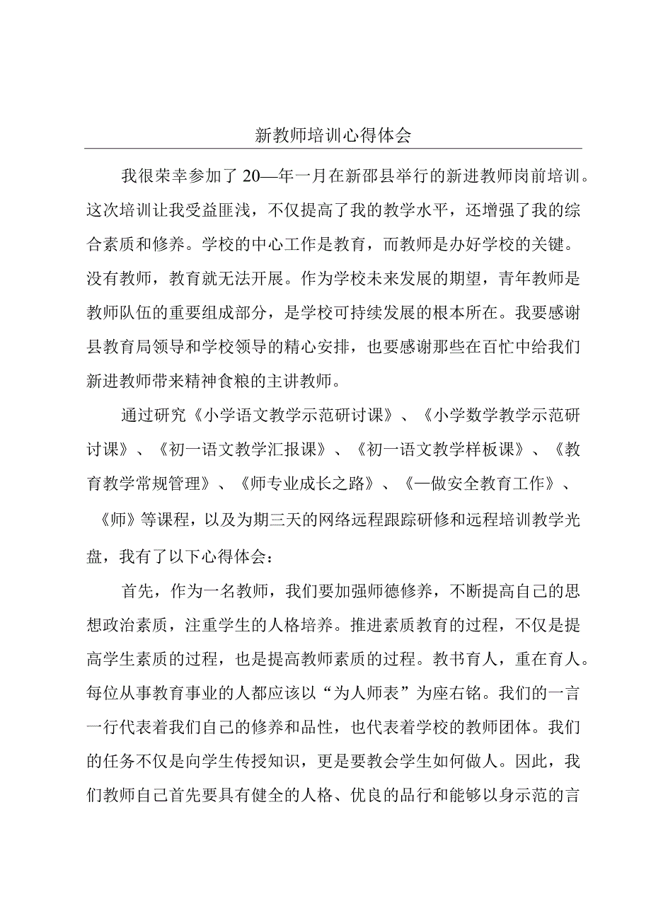 新教师培训心得体会.docx_第1页