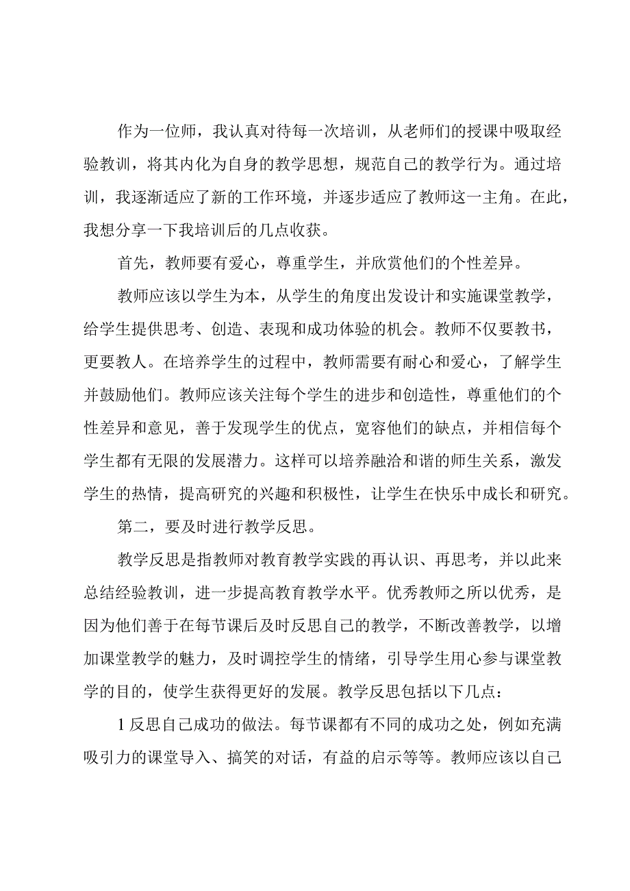 新教师培训心得体会.docx_第3页