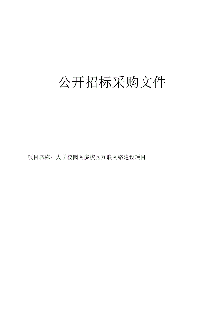 大学校园网多校区互联网络建设项目招标文件.docx_第1页