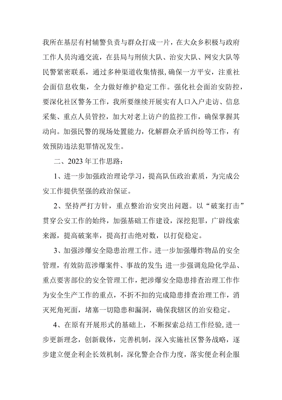 某派出所2023年工作总结及2023年工作思路.docx_第3页