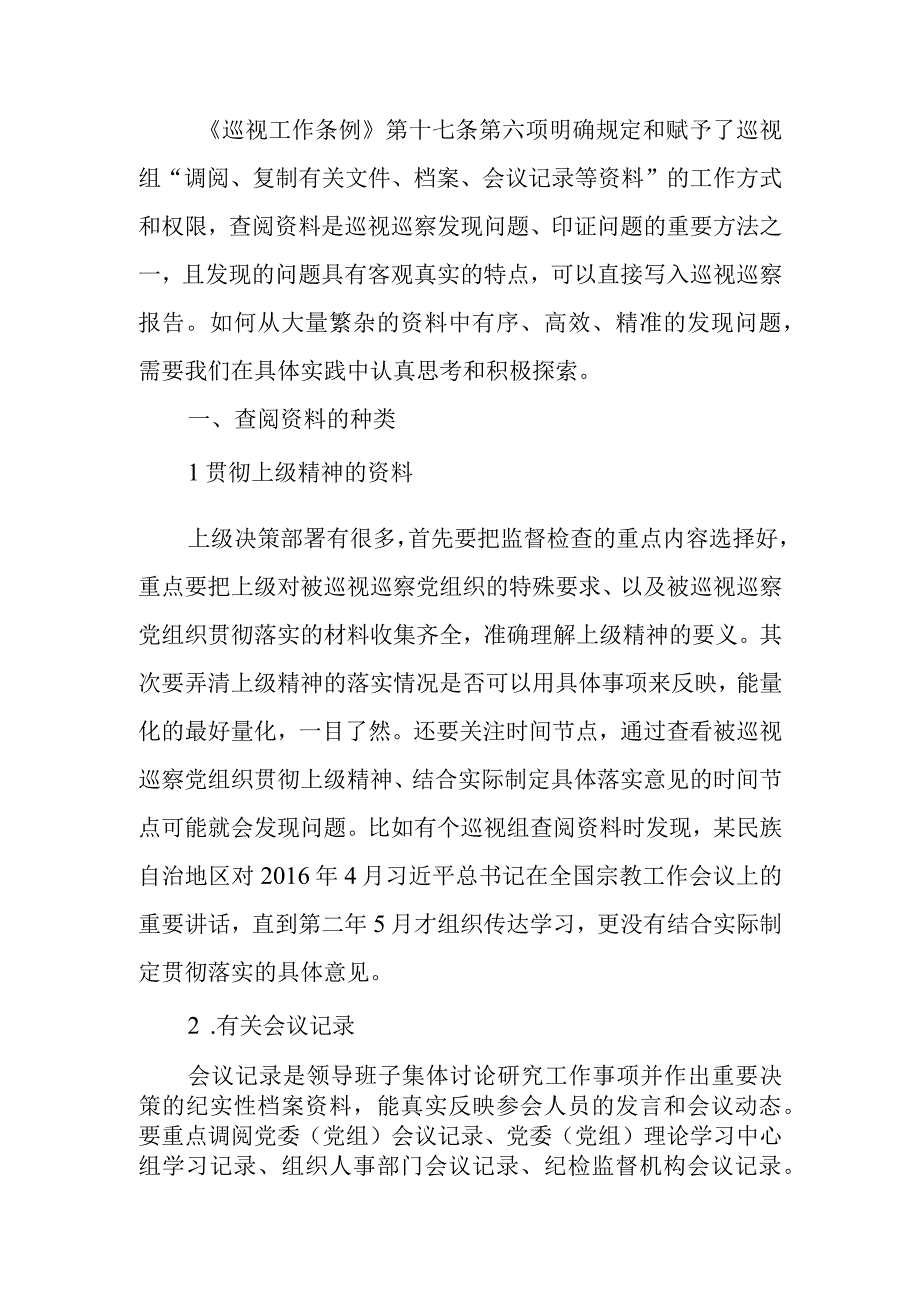 巡视巡察该如何通过查阅资料精准发现问题.docx_第1页