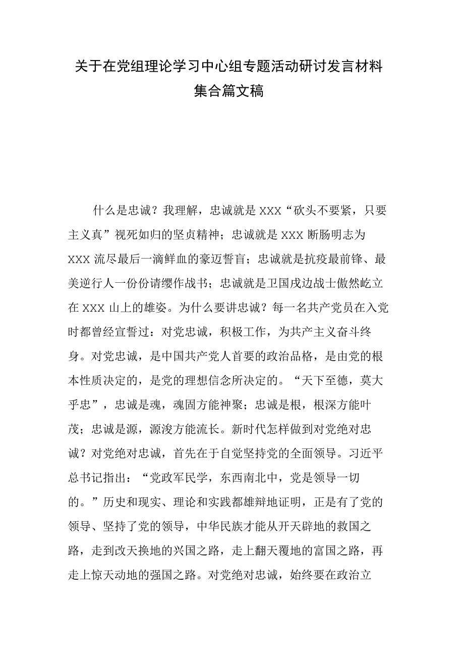 关于在党组理论学习中心组专题活动研讨发言材料集合篇文稿.docx_第1页