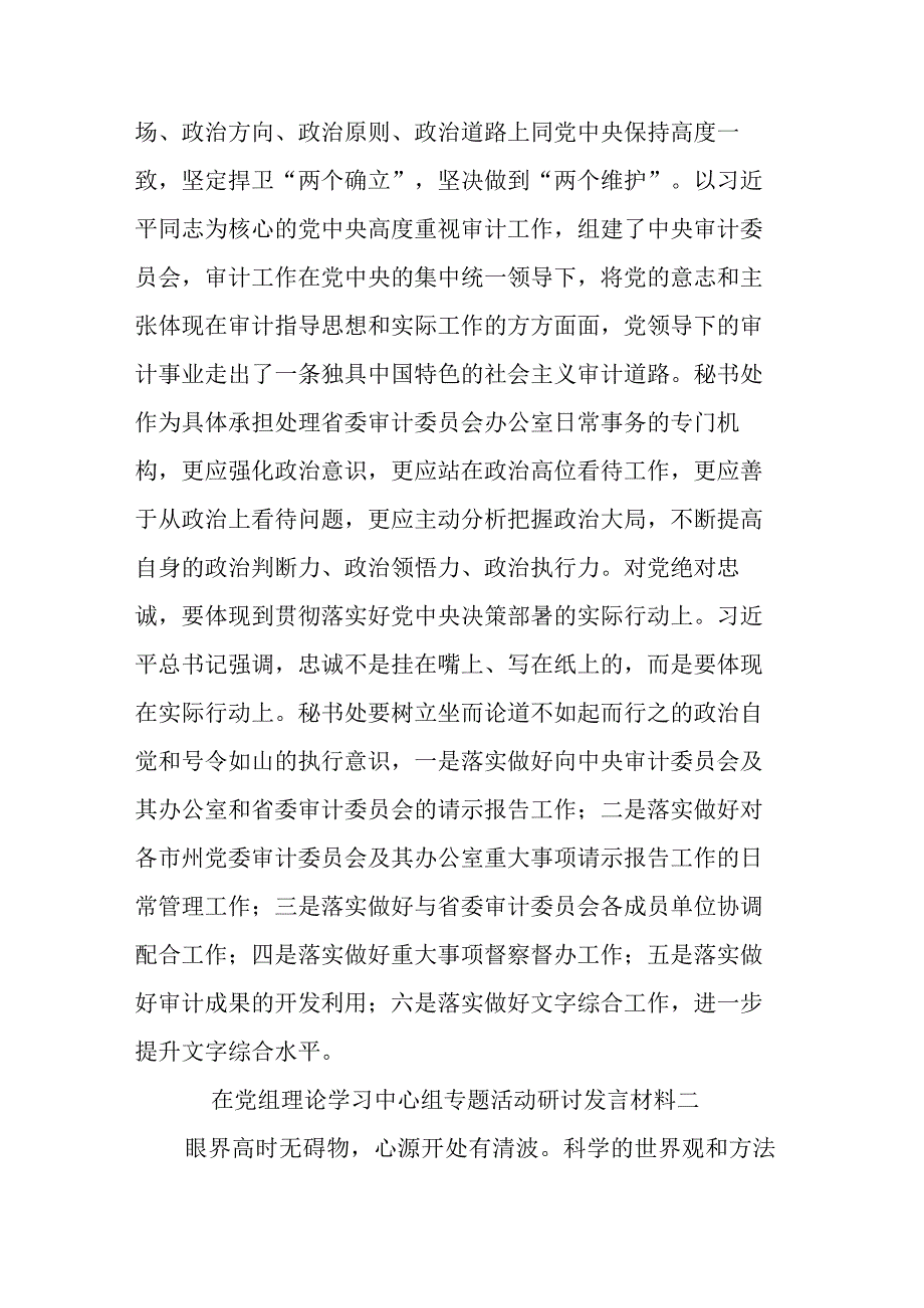 关于在党组理论学习中心组专题活动研讨发言材料集合篇文稿.docx_第2页