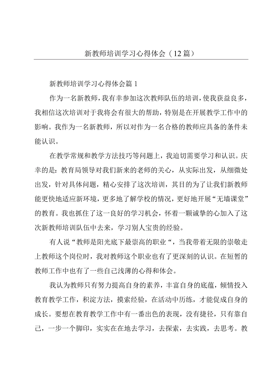 新教师培训学习心得体会12篇.docx_第1页