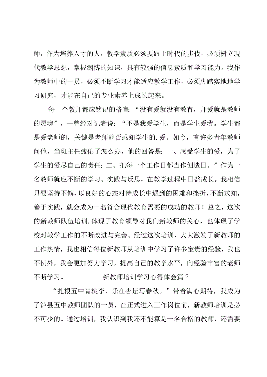 新教师培训学习心得体会12篇.docx_第2页