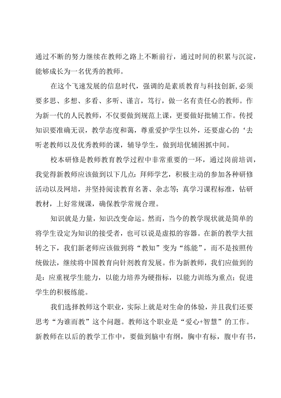 新教师培训学习心得体会12篇.docx_第3页