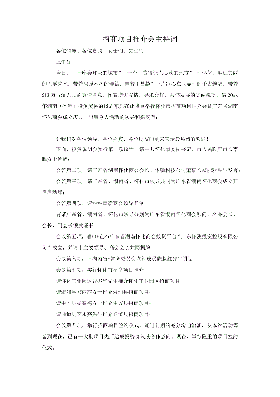 招商项目推介会主持词.docx_第1页
