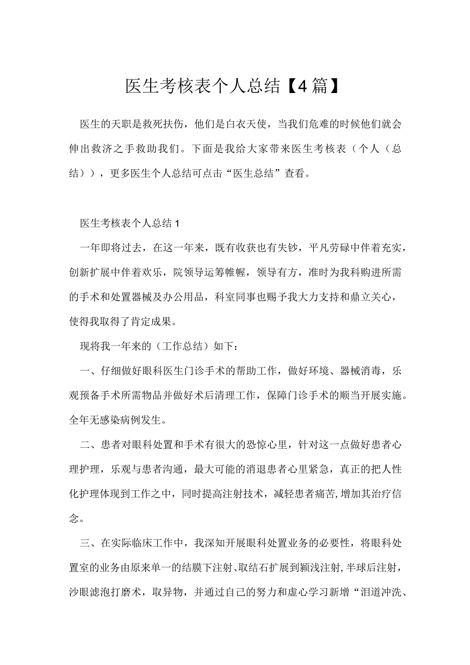 医生考核表个人总结4篇.docx_第1页