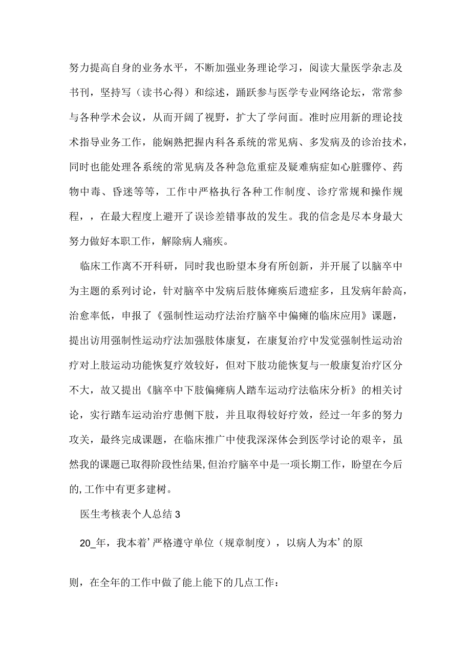 医生考核表个人总结4篇.docx_第3页