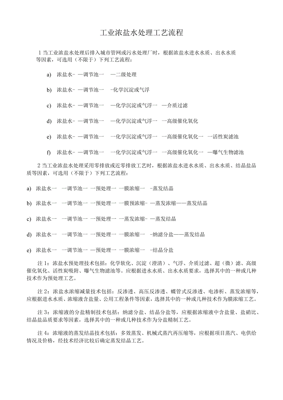 工业浓盐水处理工艺流程.docx_第1页