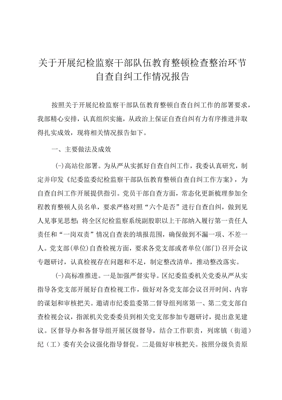 关于开展纪检监察干部队伍教育整顿检查整治环节自查自纠工作情况报告.docx_第1页