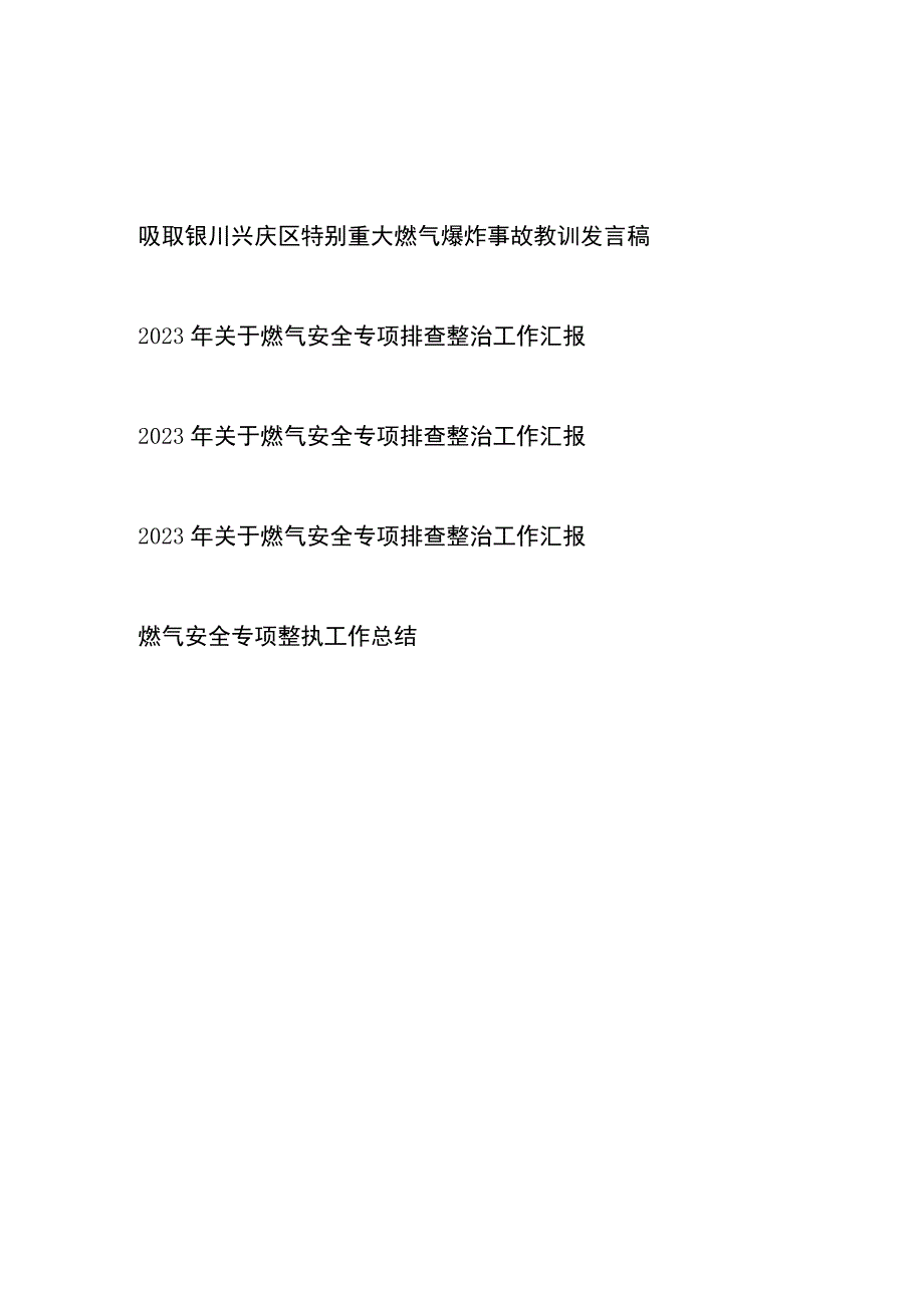 吸取银川兴庆区特别重大燃气爆炸事故教训发言稿关于燃气安全专项排查整治工作汇报共5篇.docx_第1页