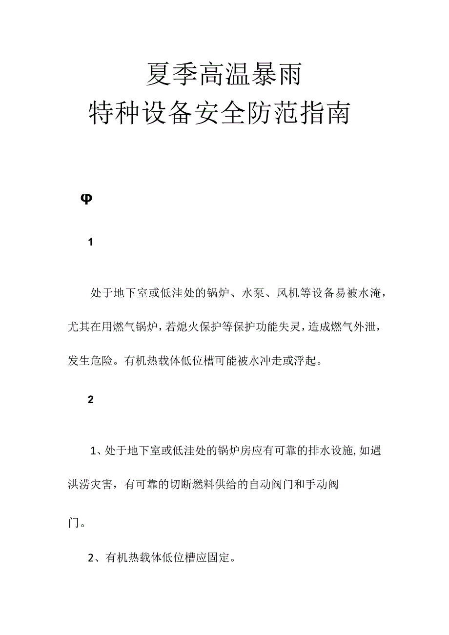 夏季高温暴雨特种设备安全防范指南.docx_第1页