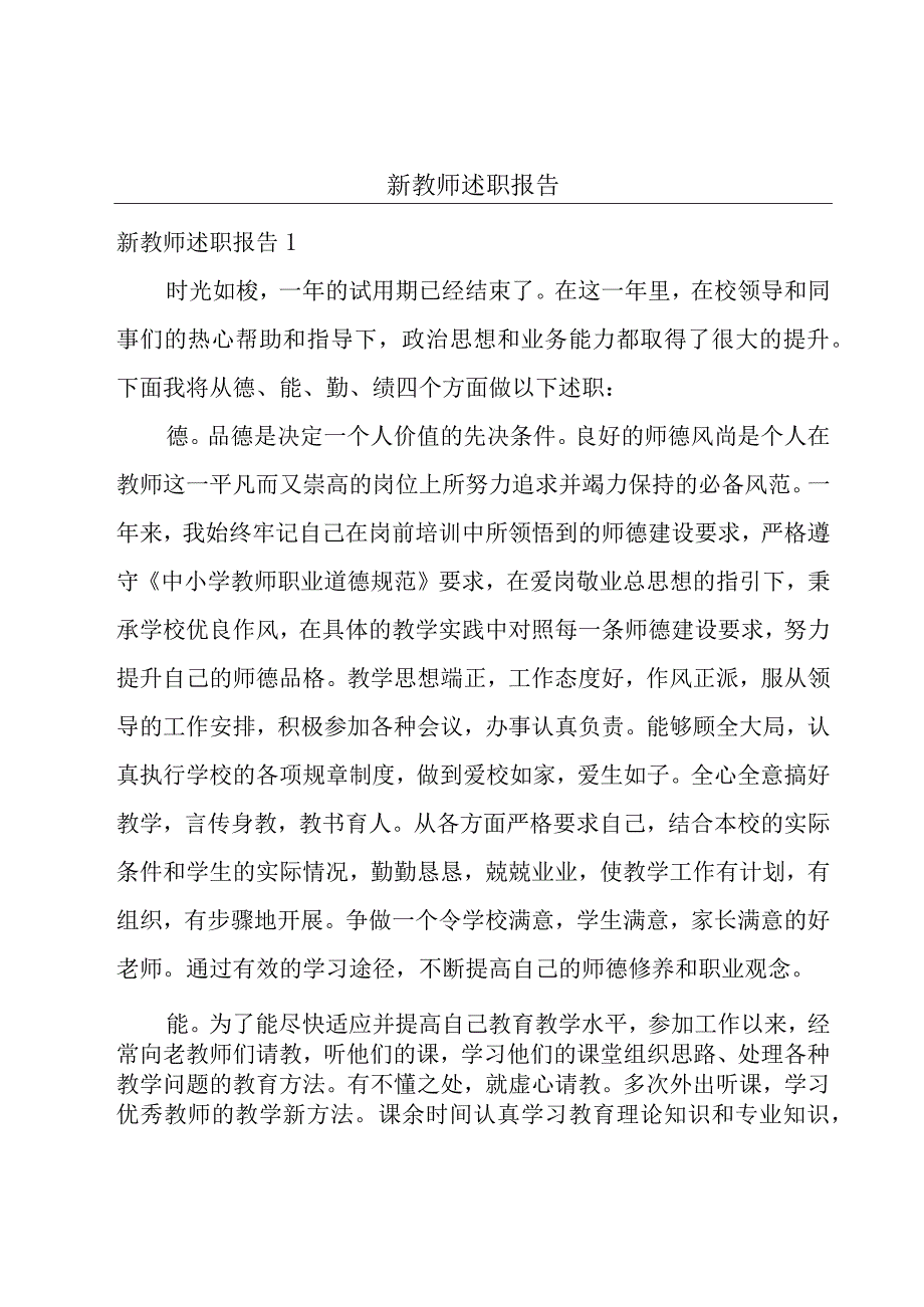 新教师述职报告.docx_第1页