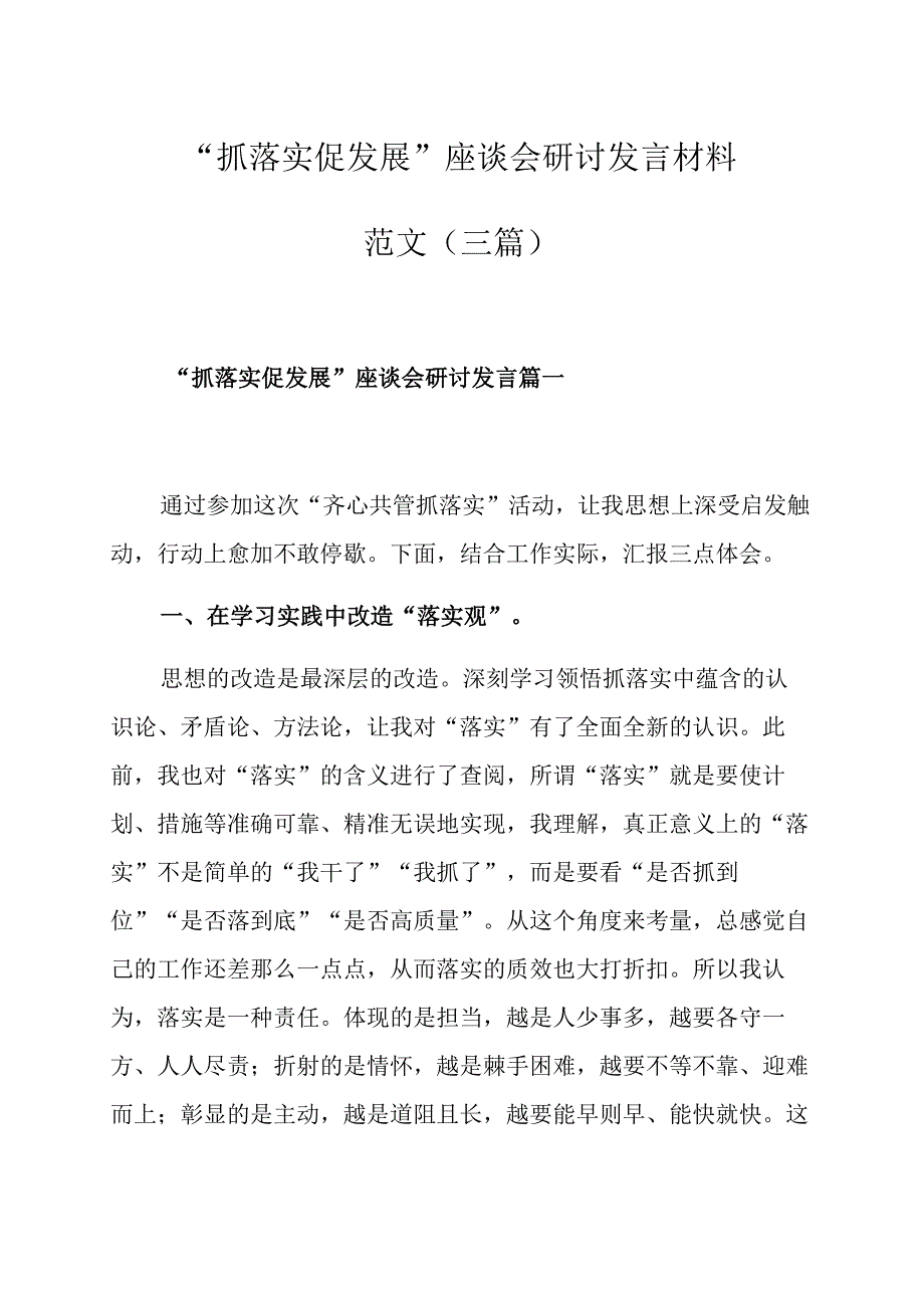 抓落实促发展座谈会研讨发言材料范文三篇.docx_第1页