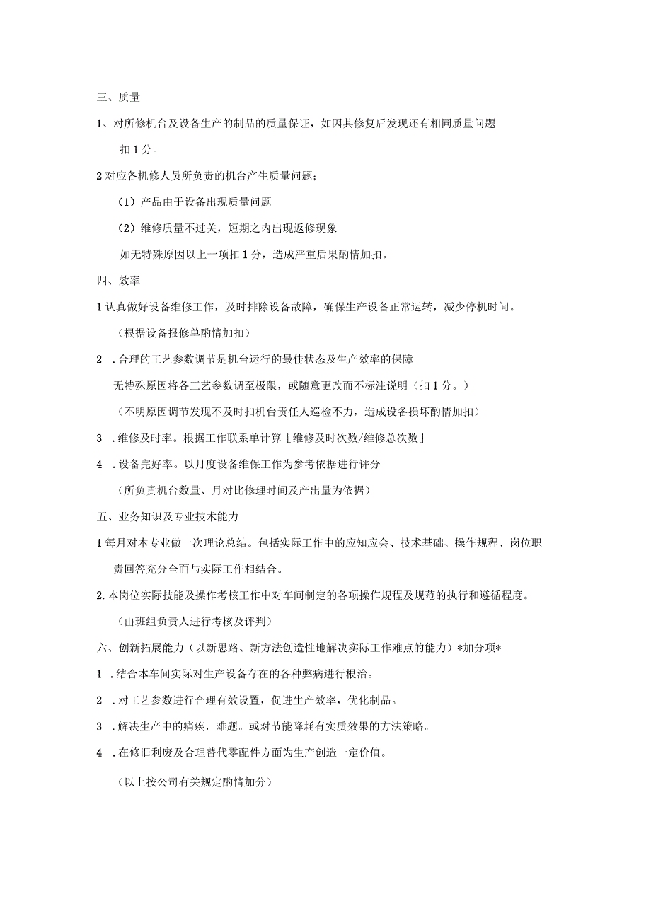 机修人员绩效考核.docx_第2页
