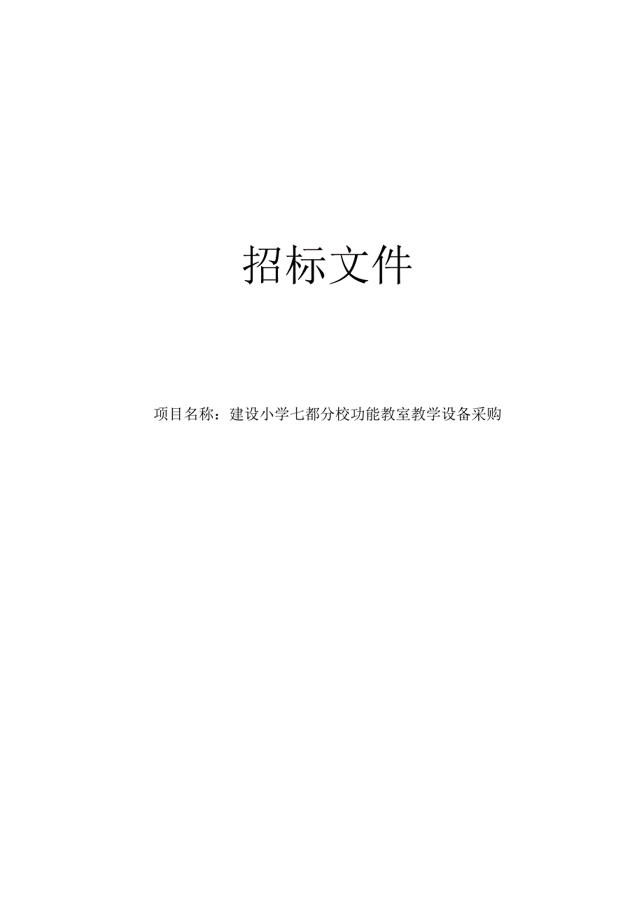 建设小学七都分校功能教室教学设备采购招标文件.docx_第1页