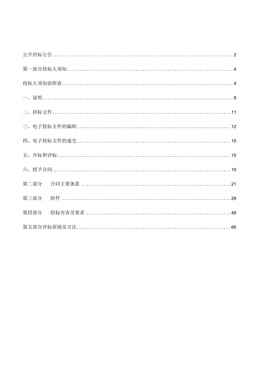 建设小学七都分校功能教室教学设备采购招标文件.docx_第2页