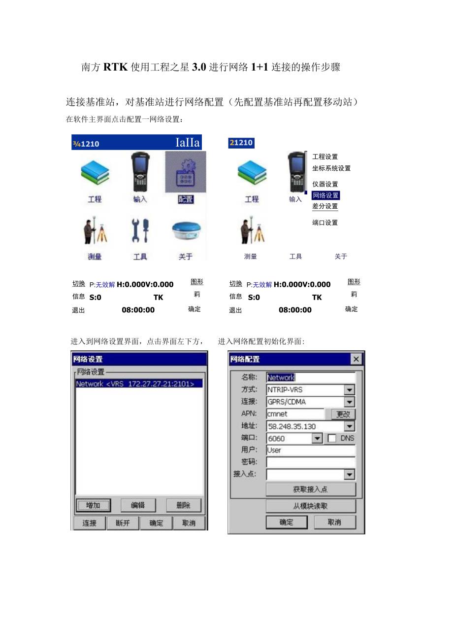 南方RTK使用工程之星30进行网络1+1连接的操作步骤.docx_第1页