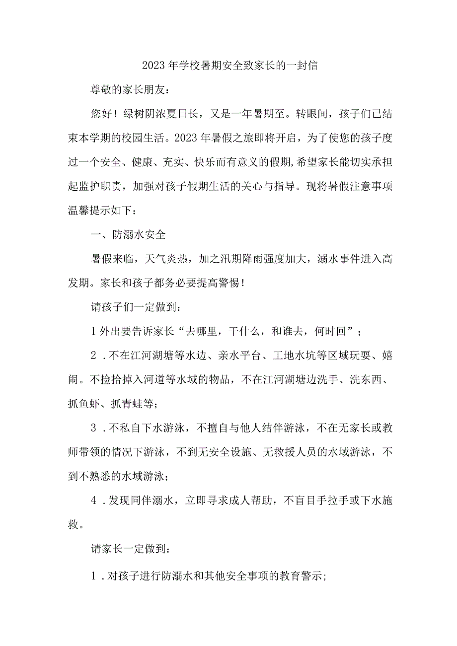 小学2023年暑期安全教育致家长的一封信 合计6份.docx_第1页