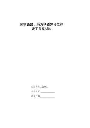 国家铁路地方铁路建设工程竣工备案材料铁路专用线建设工程竣工备案材料.docx