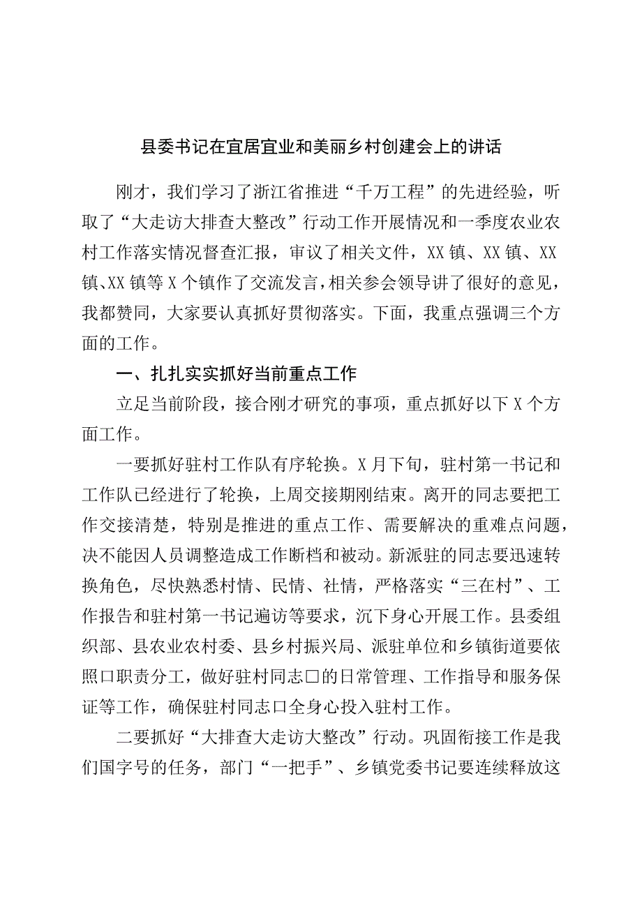 县委书记在宜居宜业和美丽乡村创建会上的讲话.docx_第1页