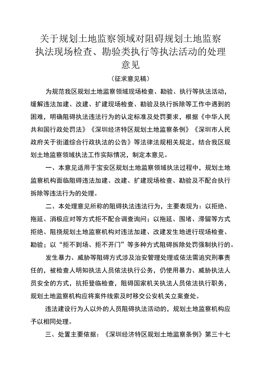 关于对阻碍规划土地监察执法现场检查勘验类执法活动的处理意见征求意见稿.docx_第1页