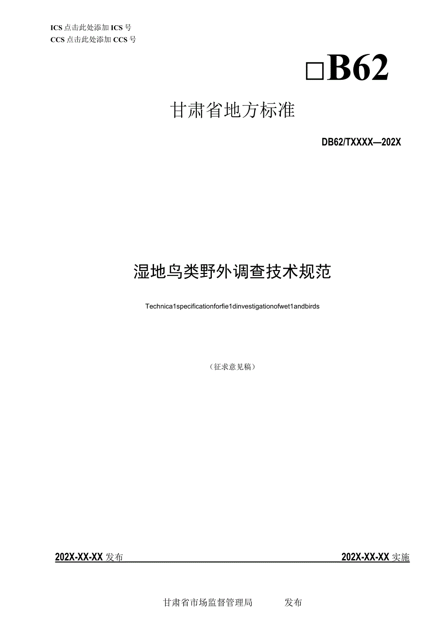 湿地鸟类野外调查技术规范.docx_第1页