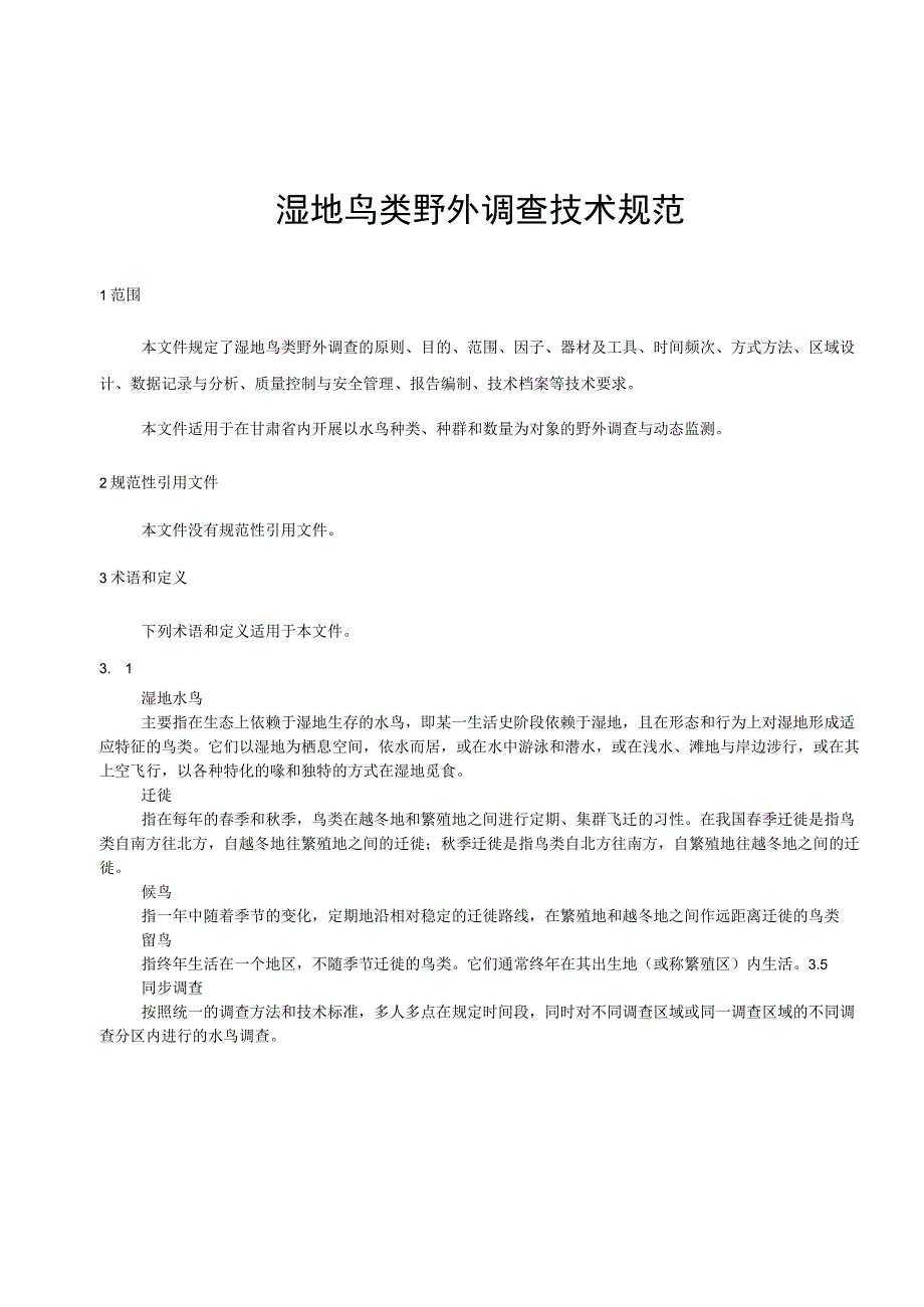 湿地鸟类野外调查技术规范.docx_第3页