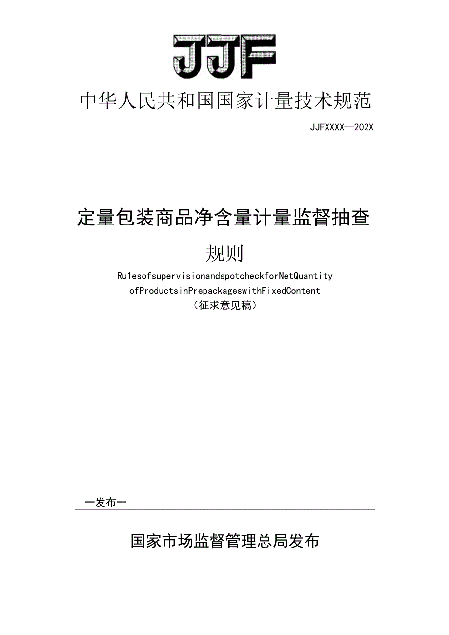 定量包装商品净含量计量监督抽查规则.docx_第1页