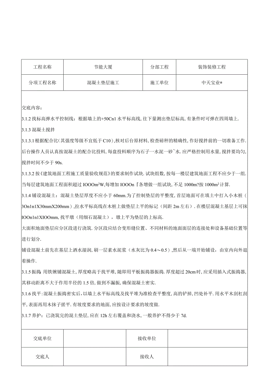 混凝土垫层施工交底记录工程文档范本.docx_第2页