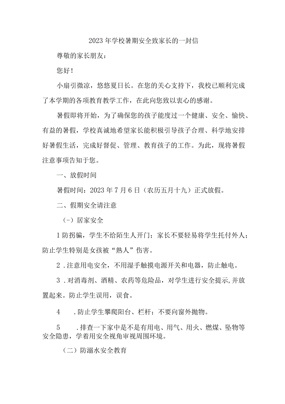 学校2023年暑期安全教育致家长的一封信 6份_002.docx_第1页