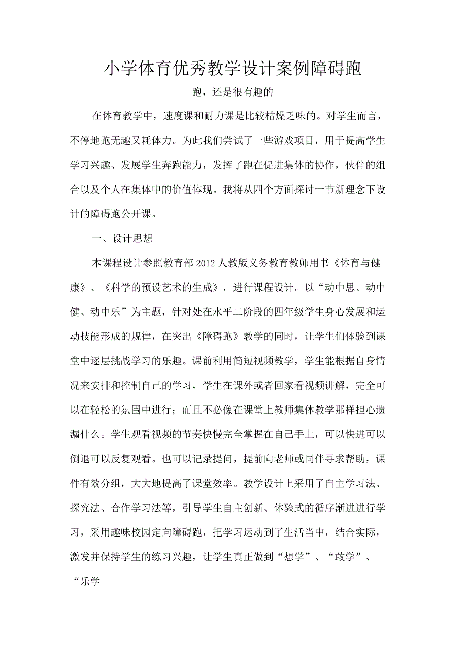 小学体育优秀教学设计案例障碍跑.docx_第1页