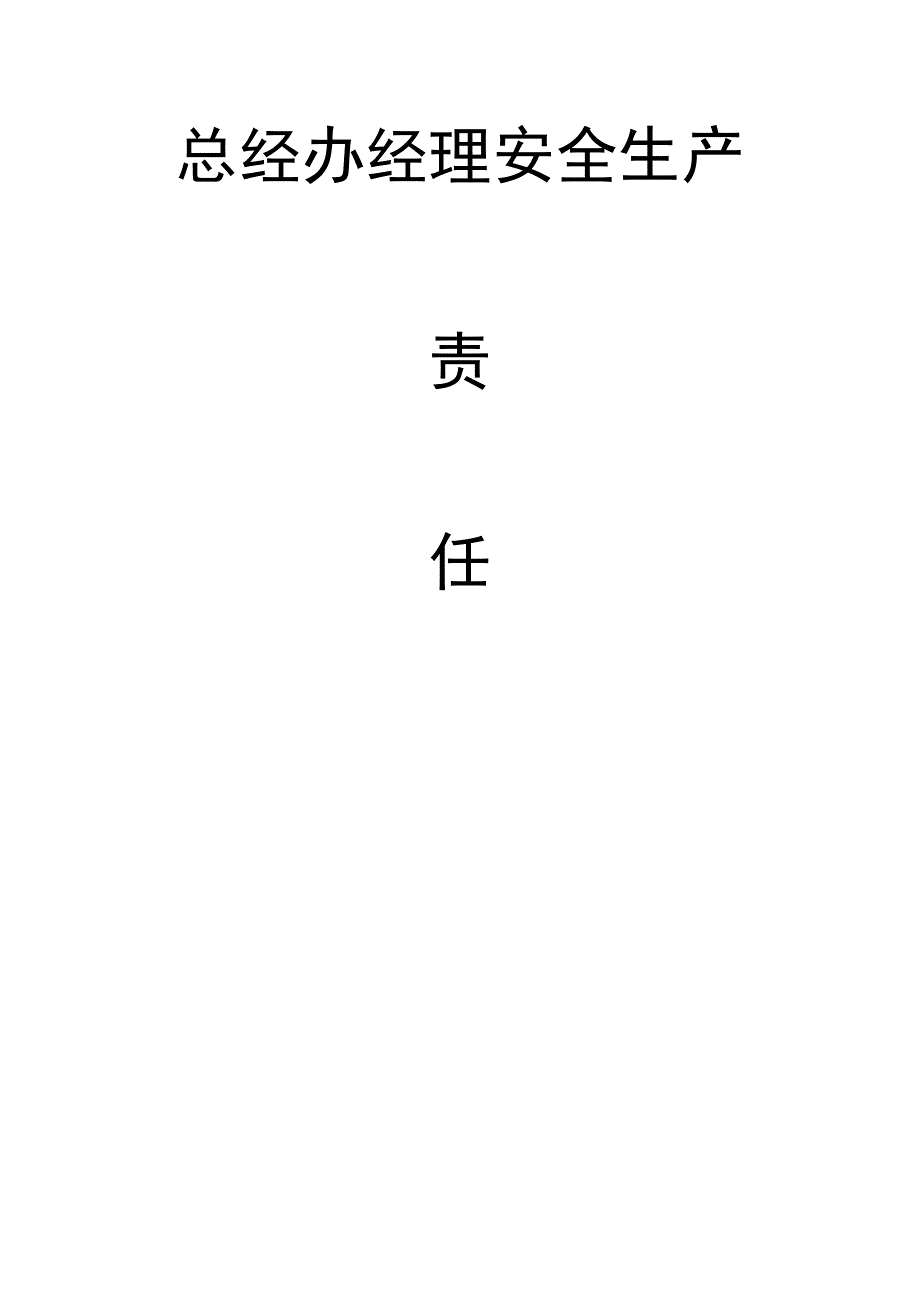 总经办经理安全生产责任书.docx_第1页