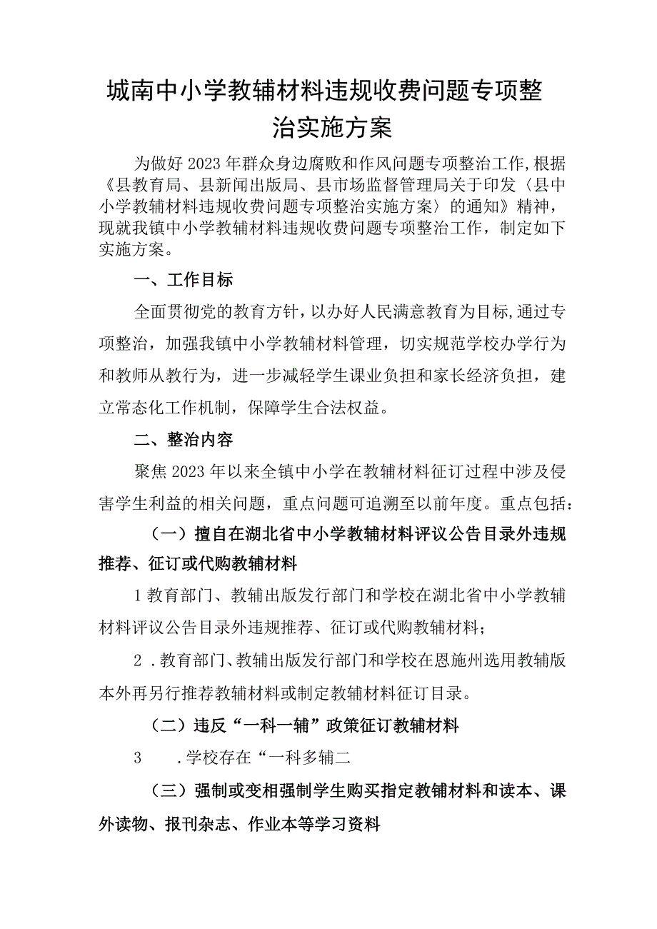 城南中小学教辅材料违规收费问题专项整治实施方案.docx_第1页